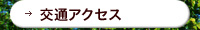 交通アクセス