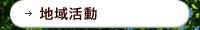 地域活動