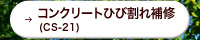 コンクリートひび割れ補修（CS-21）