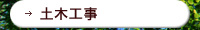土木工事