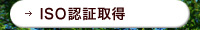 ISO認証取得