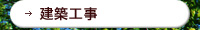 建築工事