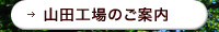 山田工場のご案内