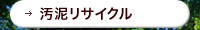 汚泥リサイクル