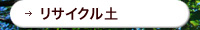 リサイクル土