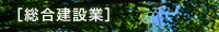 総合建設業