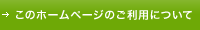 このホームページのご利用について